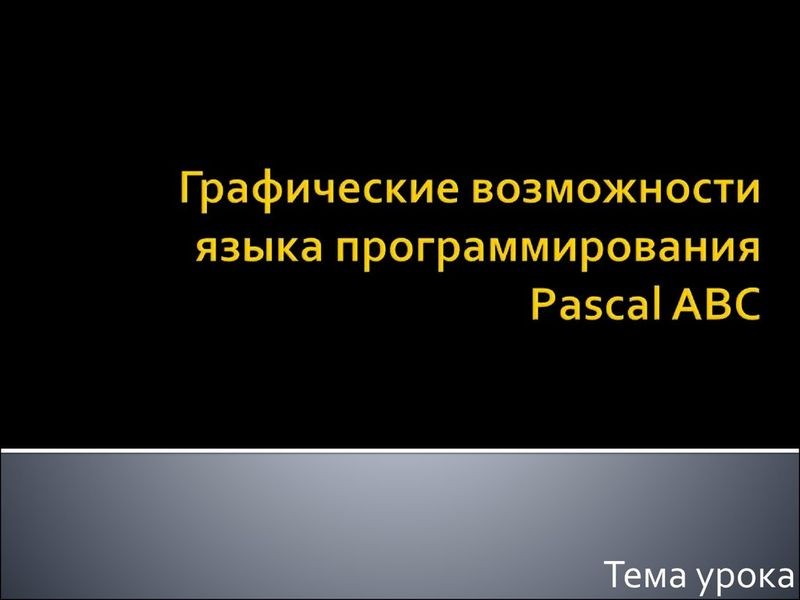 Прикладные возможности языка Pascal: обзор видеоуроков